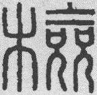 检,漢印 ,書法字典